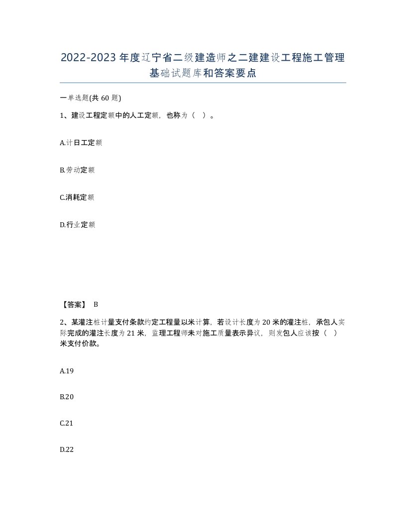 2022-2023年度辽宁省二级建造师之二建建设工程施工管理基础试题库和答案要点