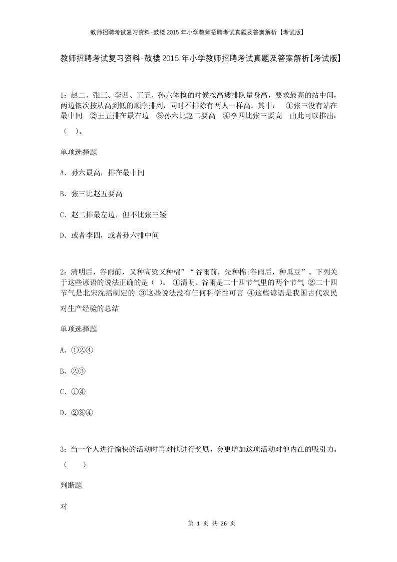 教师招聘考试复习资料-鼓楼2015年小学教师招聘考试真题及答案解析考试版