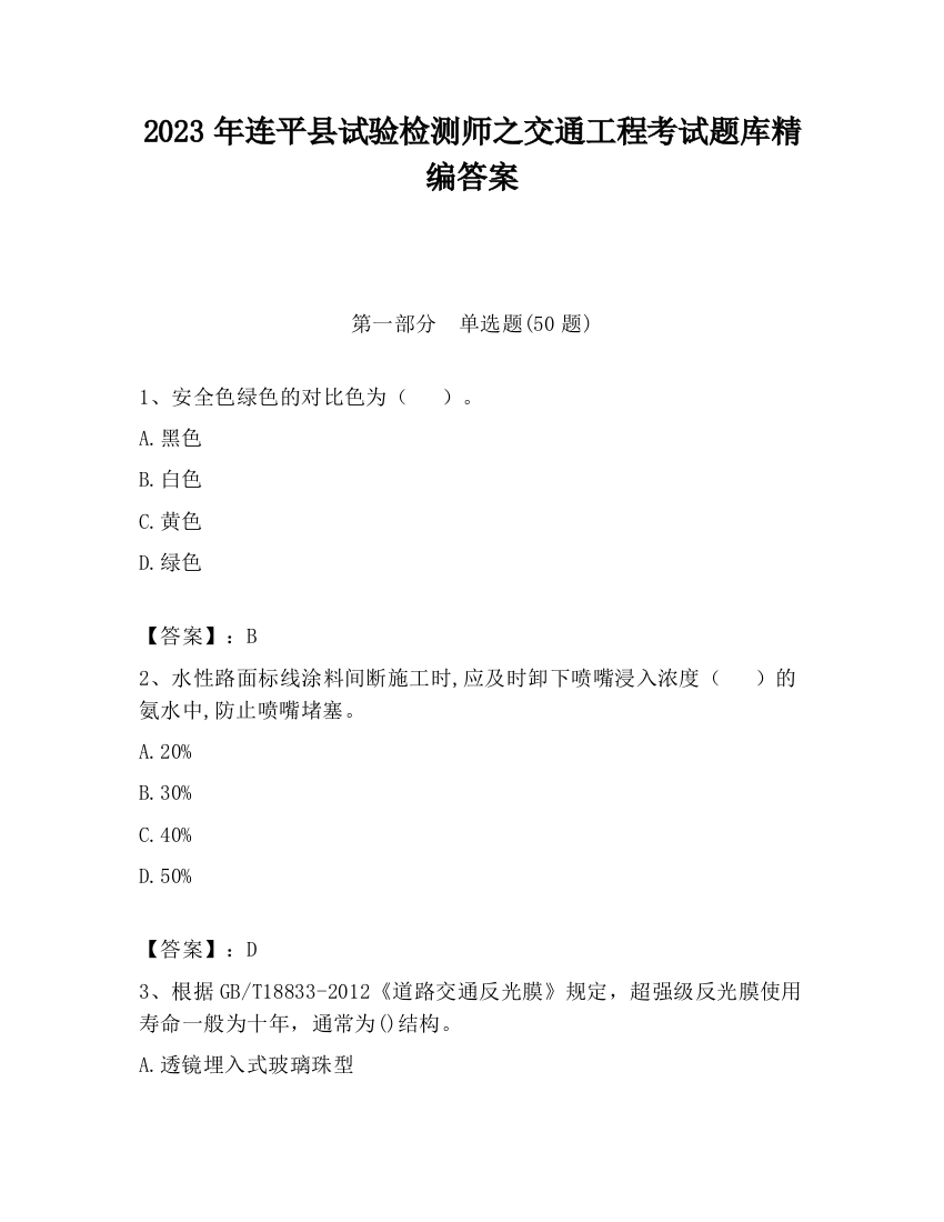 2023年连平县试验检测师之交通工程考试题库精编答案