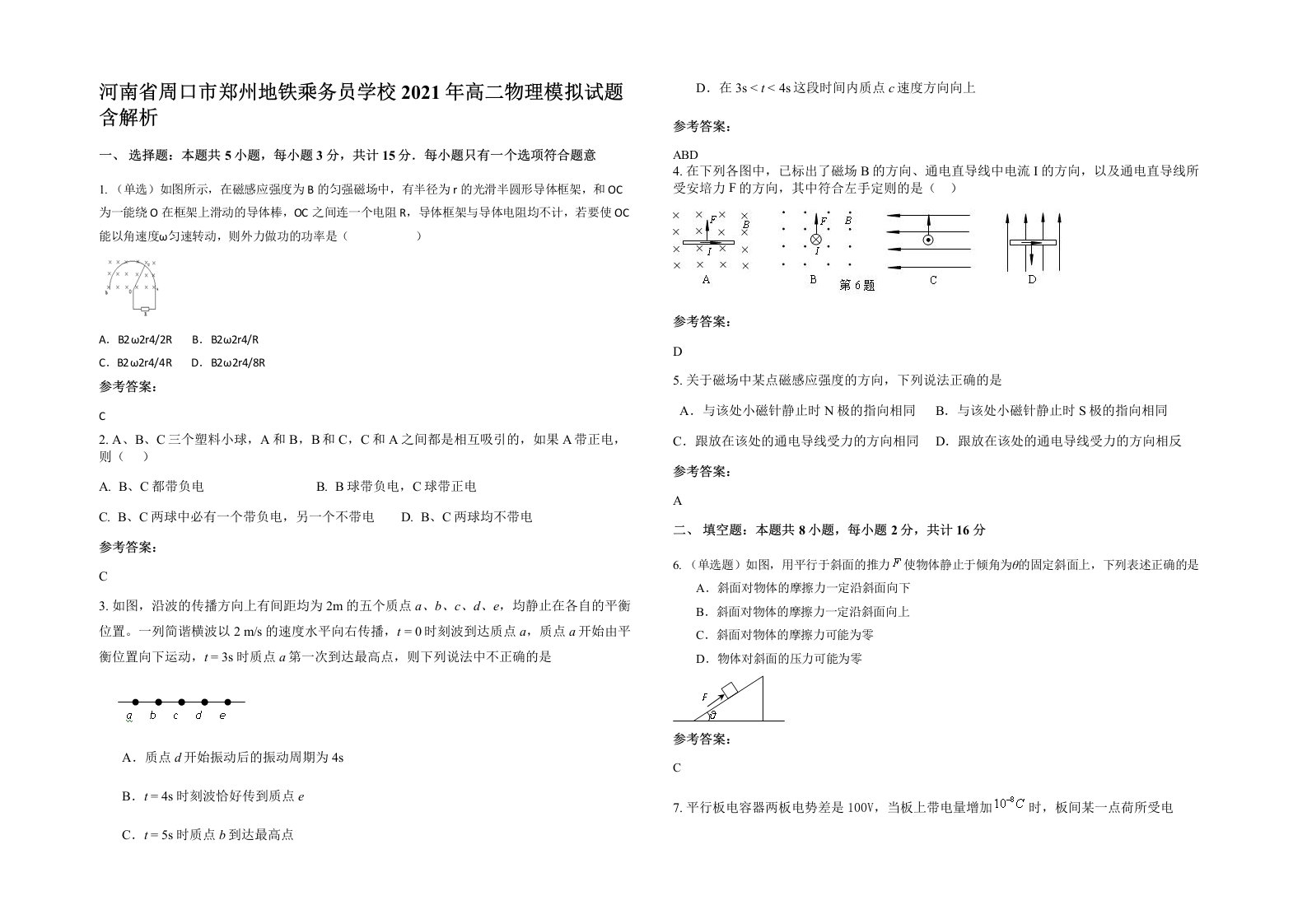 河南省周口市郑州地铁乘务员学校2021年高二物理模拟试题含解析