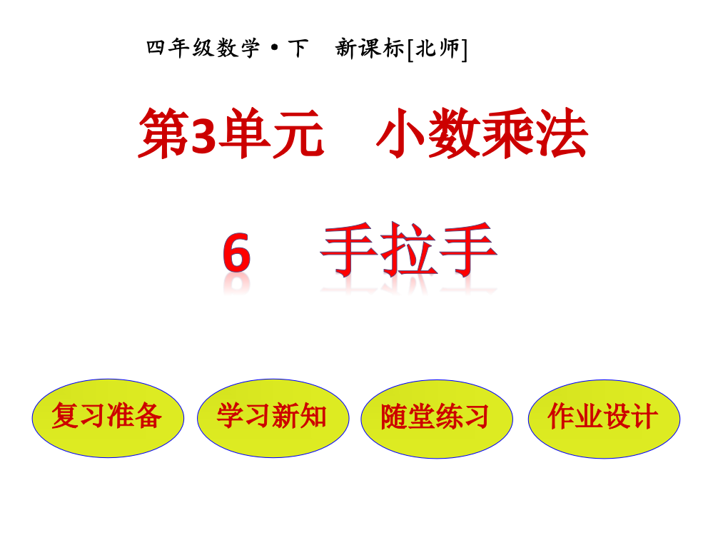 (优选)四年级下册数学资料-第3单元第6节手拉手｜北师大版