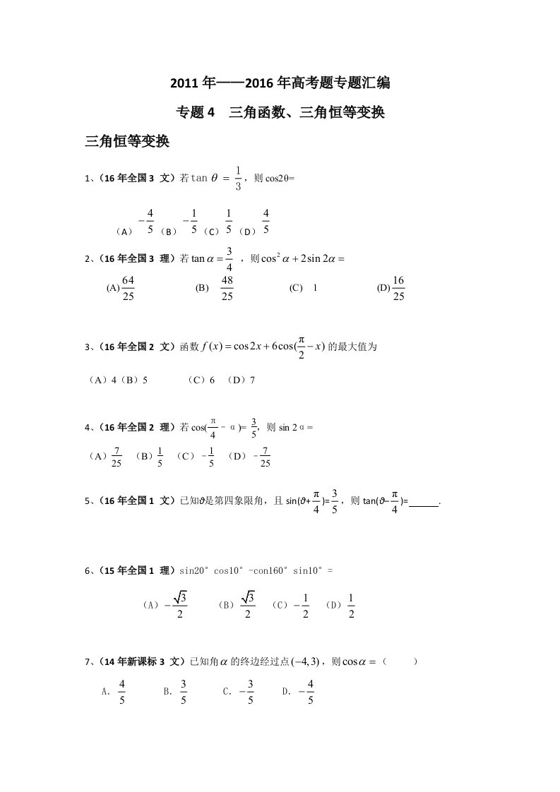 全国卷高考题汇编—三角函数三角恒等变换