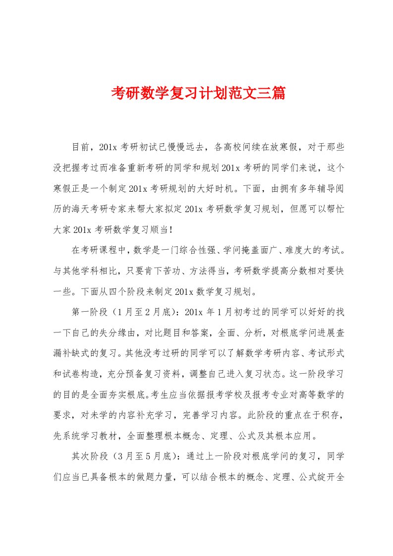 考研数学复习计划范文三篇