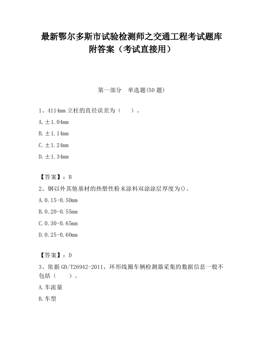 最新鄂尔多斯市试验检测师之交通工程考试题库附答案（考试直接用）