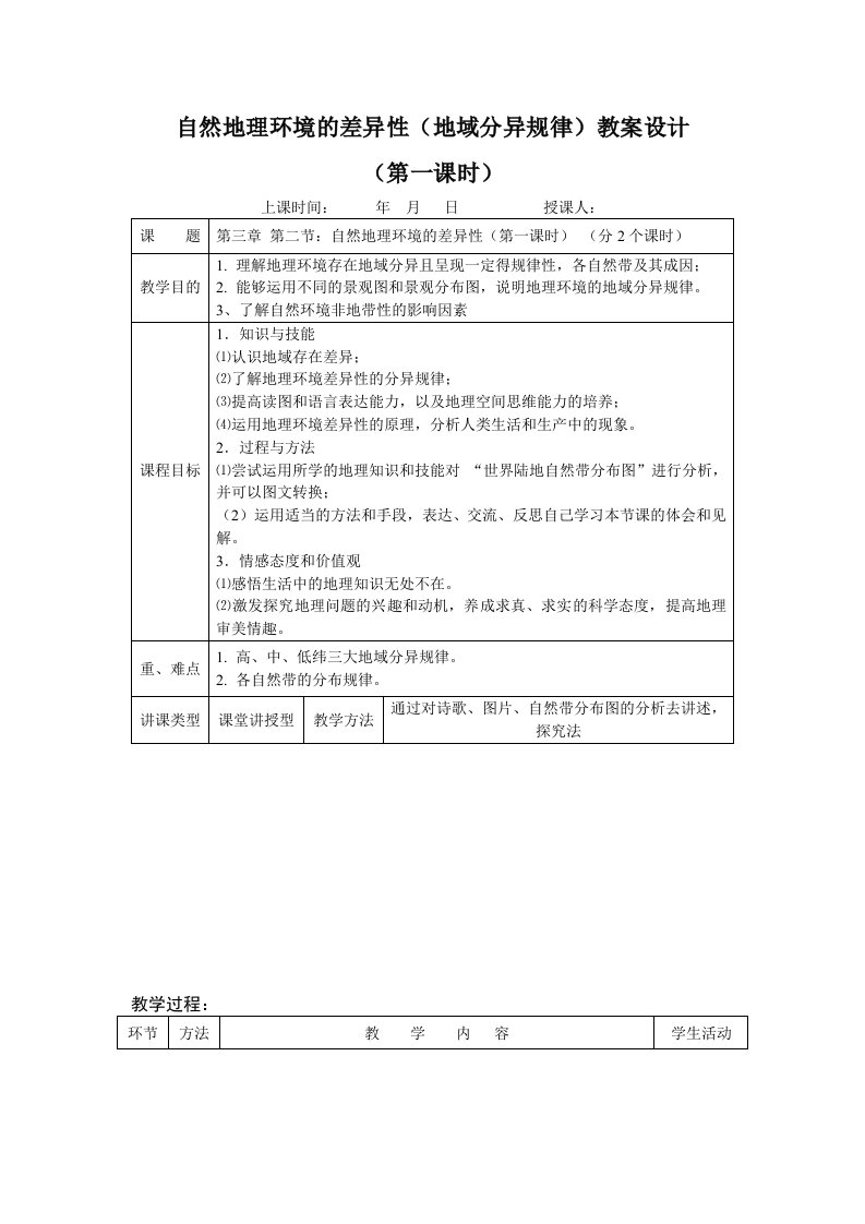 环境管理-自然地理环境的差异性地域分异规律教案设计