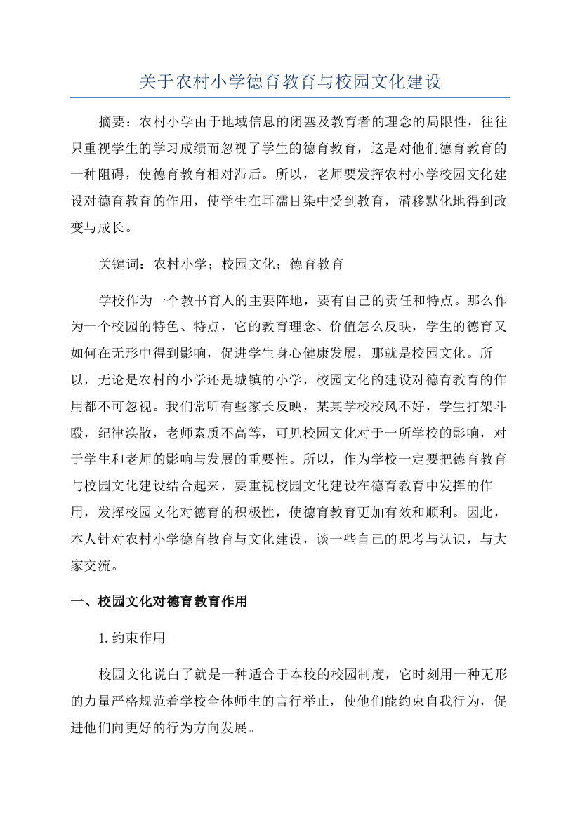 关于农村小学德育教育与校园文化建设