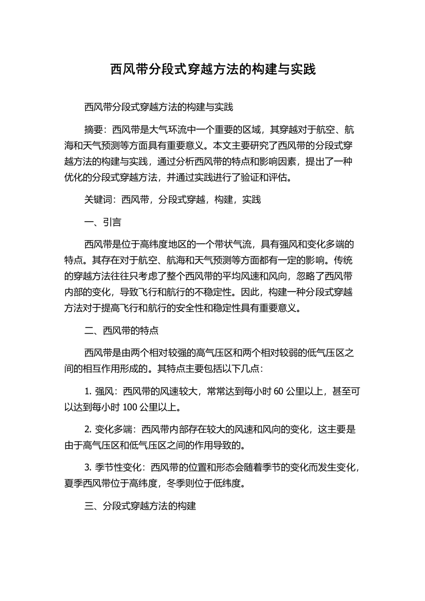 西风带分段式穿越方法的构建与实践