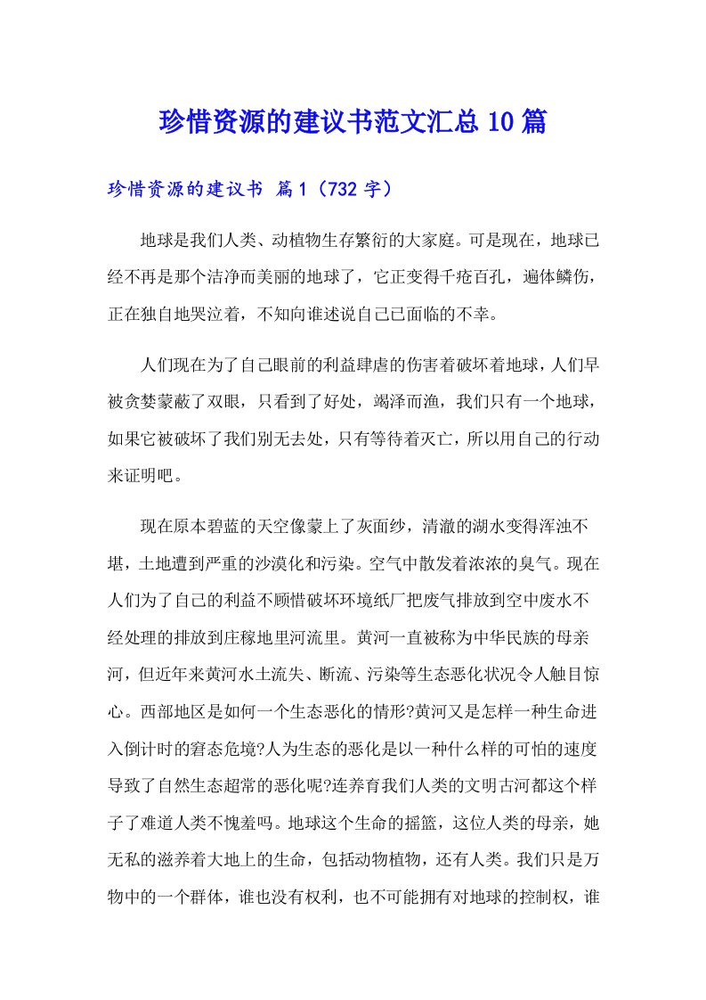 珍惜资源的建议书范文汇总10篇