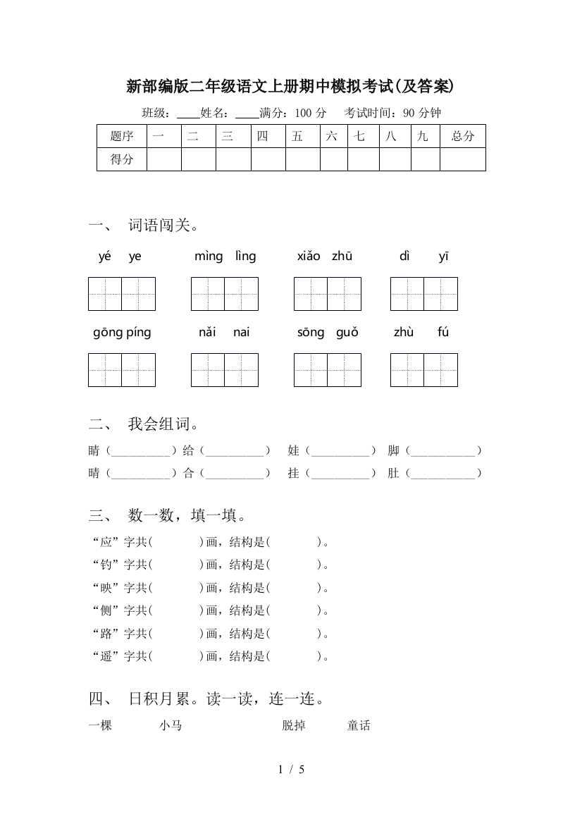 新部编版二年级语文上册期中模拟考试(及答案)