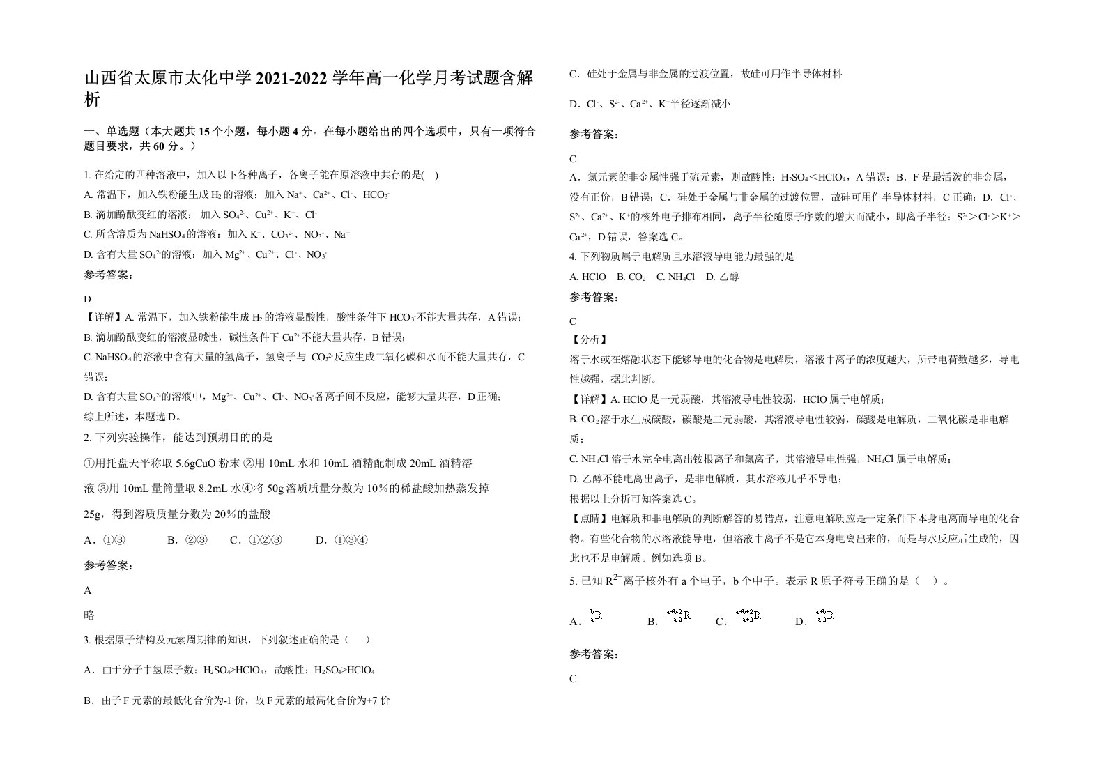 山西省太原市太化中学2021-2022学年高一化学月考试题含解析