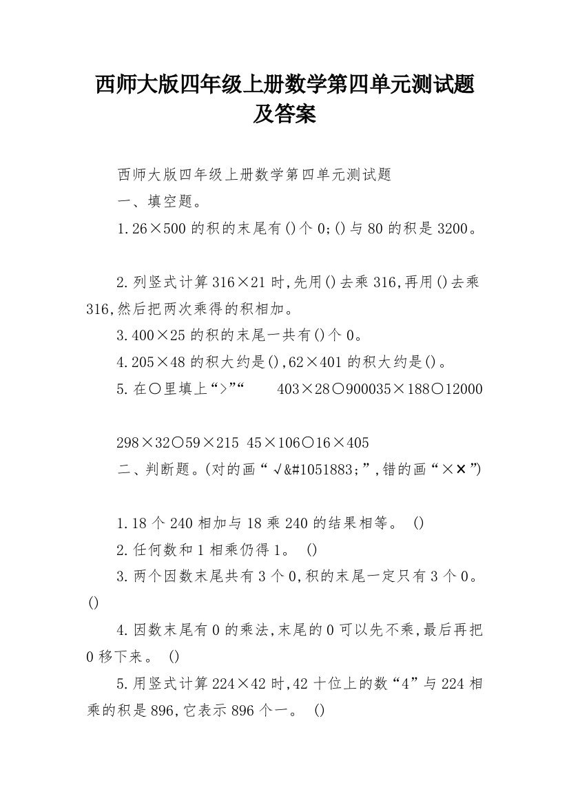 西师大版四年级上册数学第四单元测试题及答案