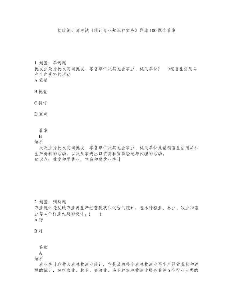 初级统计师考试统计专业知识和实务题库100题含答案第476版