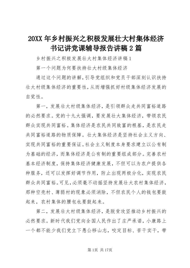 4某年乡村振兴之积极发展壮大村集体经济书记讲党课辅导报告讲稿篇