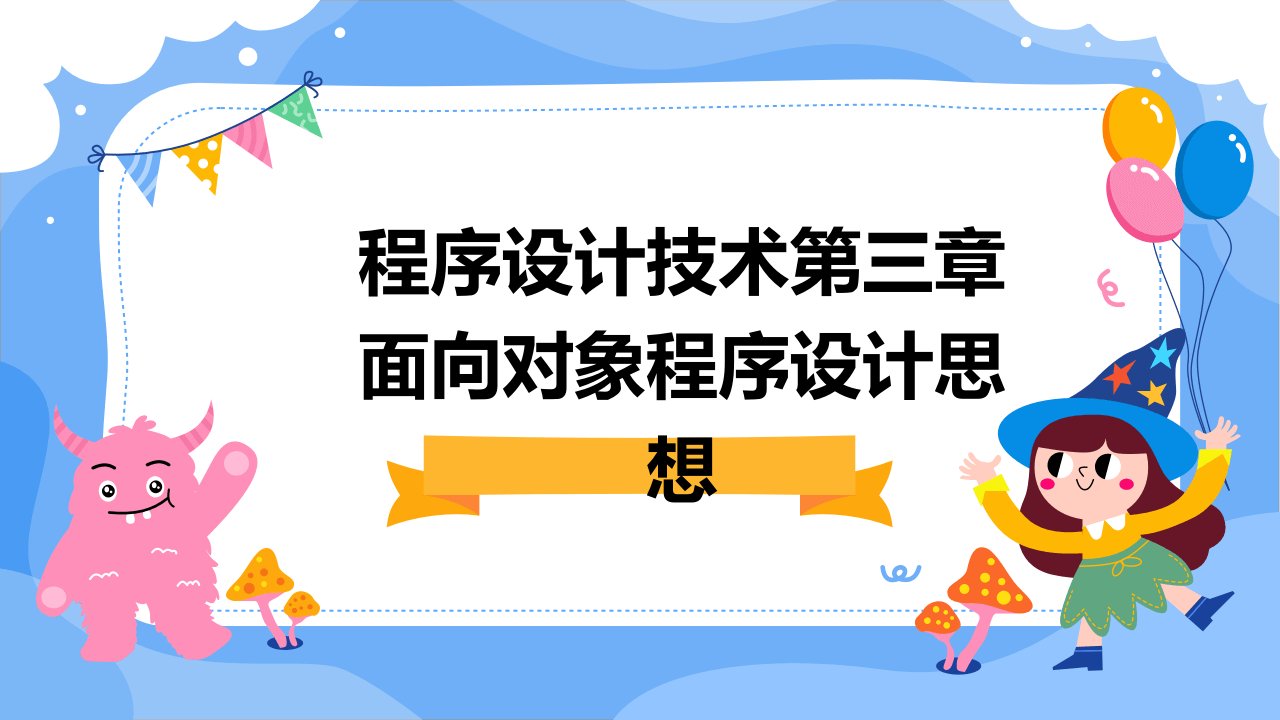 程序设计技术第三章面向对象程序设计思想