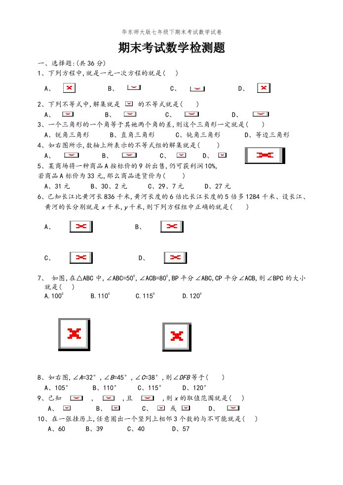 华东师大版七年级下期末考试数学试卷