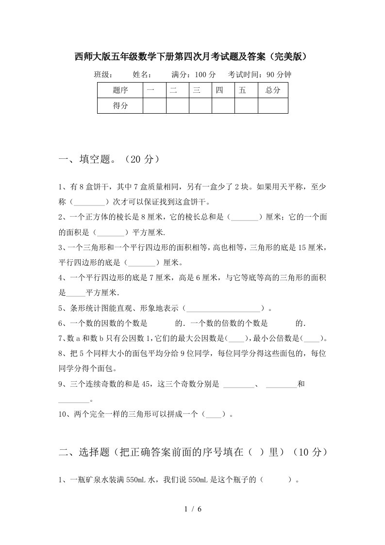 西师大版五年级数学下册第四次月考试题及答案完美版