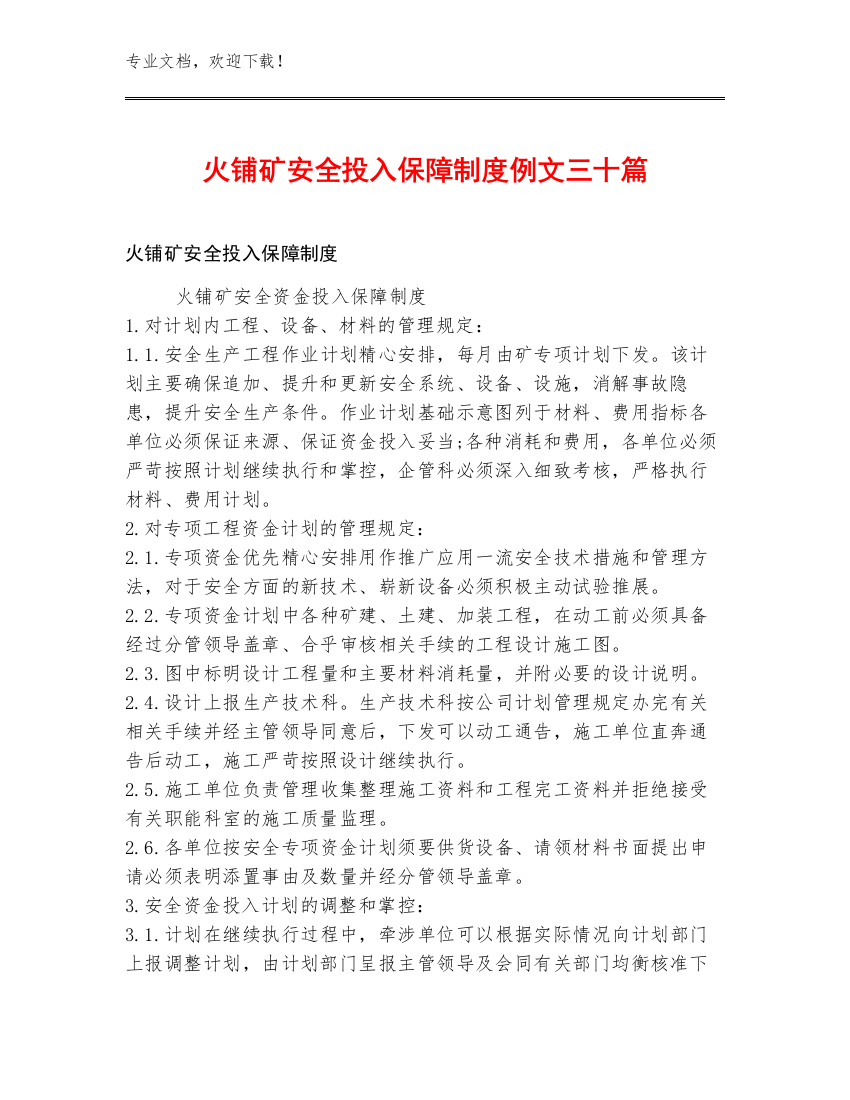 火铺矿安全投入保障制度例文三十篇