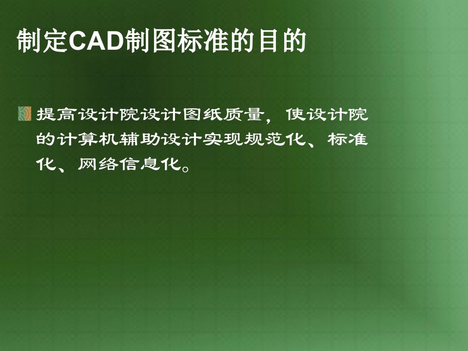 设计院CAD制图标准PPT讲座