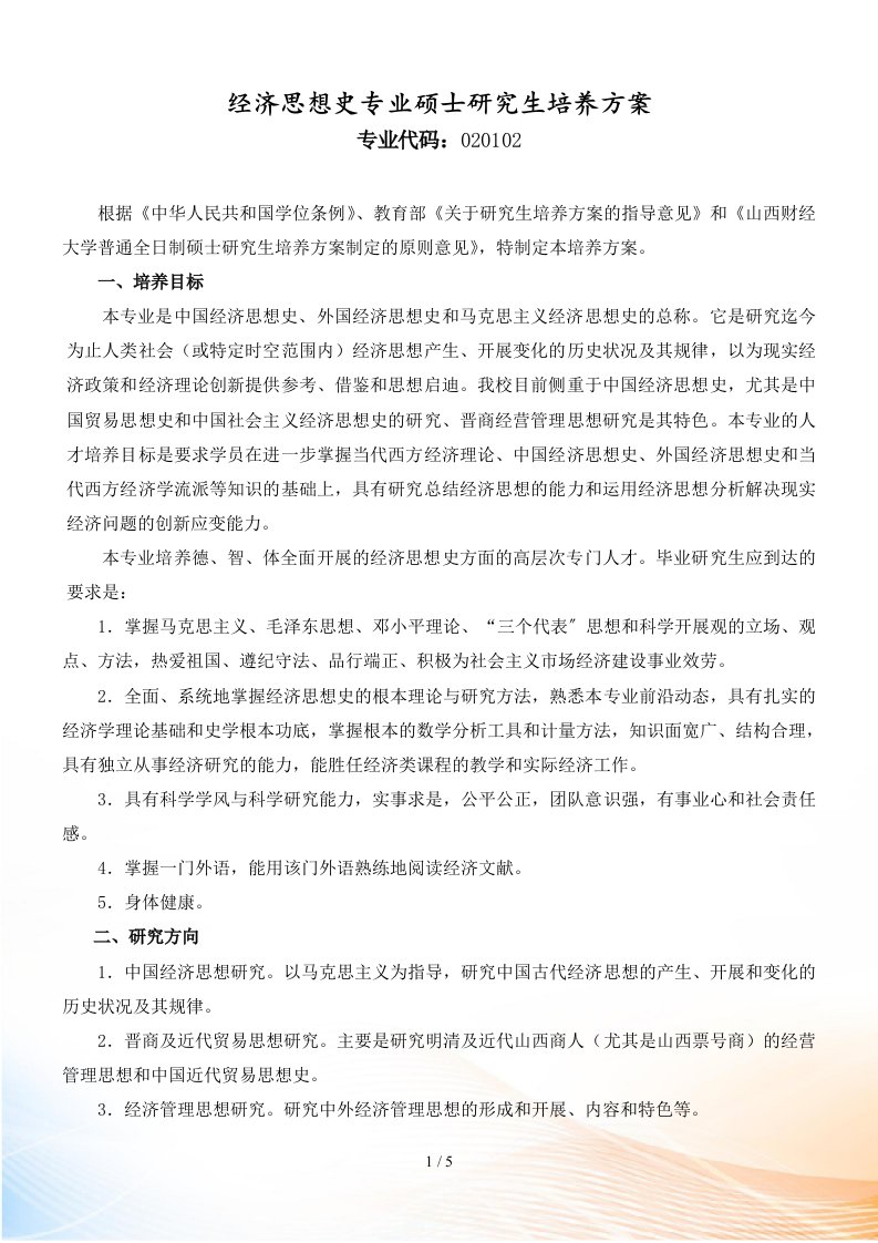 经济思想史专业硕士研究生培养方案