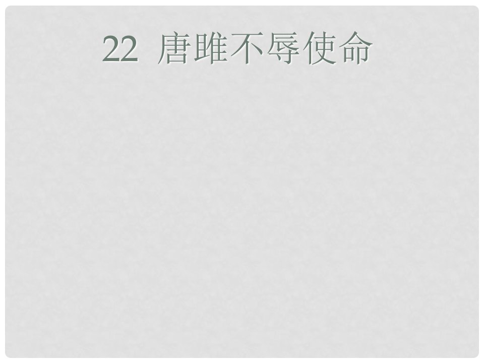 河北省沧州市东光县第三中学九年级语文上册