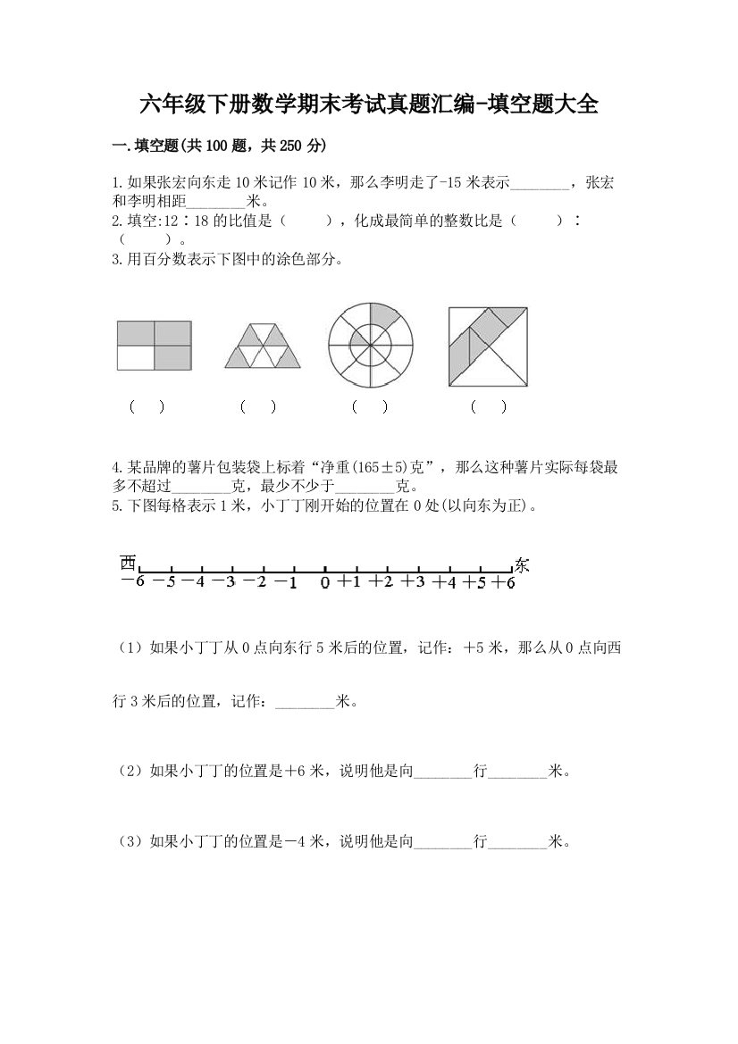 六年级下册数学期末考试真题汇编-填空题大全【夺冠】