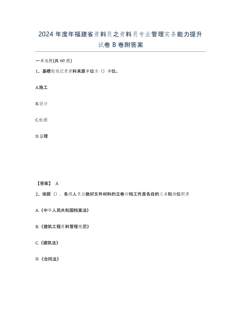 2024年度年福建省资料员之资料员专业管理实务能力提升试卷B卷附答案