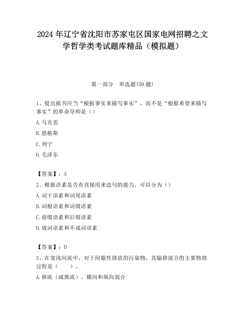 2024年辽宁省沈阳市苏家屯区国家电网招聘之文学哲学类考试题库精品（模拟题）