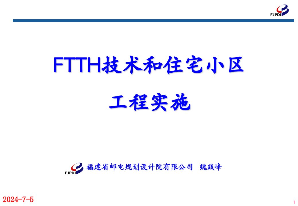 FTTH技术和住宅小区工程实施