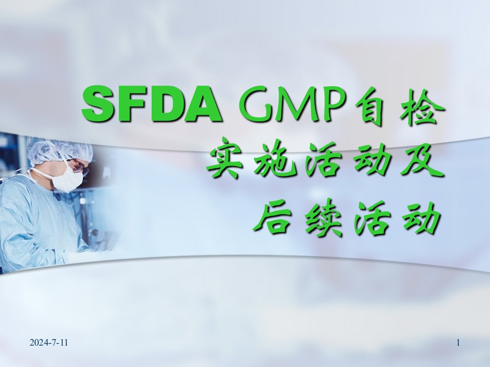 1acu_SFDAGMP自检实施活动及后续活动(ppt125)