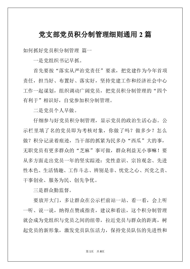 党支部党员积分制管理细则通用2篇