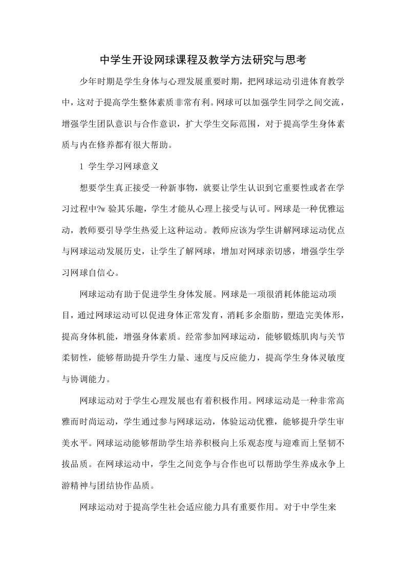 中学生开设网球课程及教学方法的研究与思考