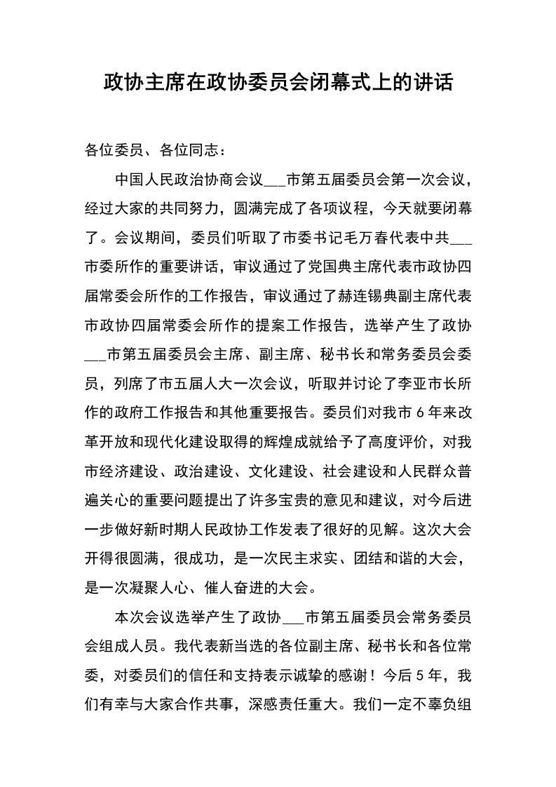 政协主席在政协委员会闭幕式上的讲话