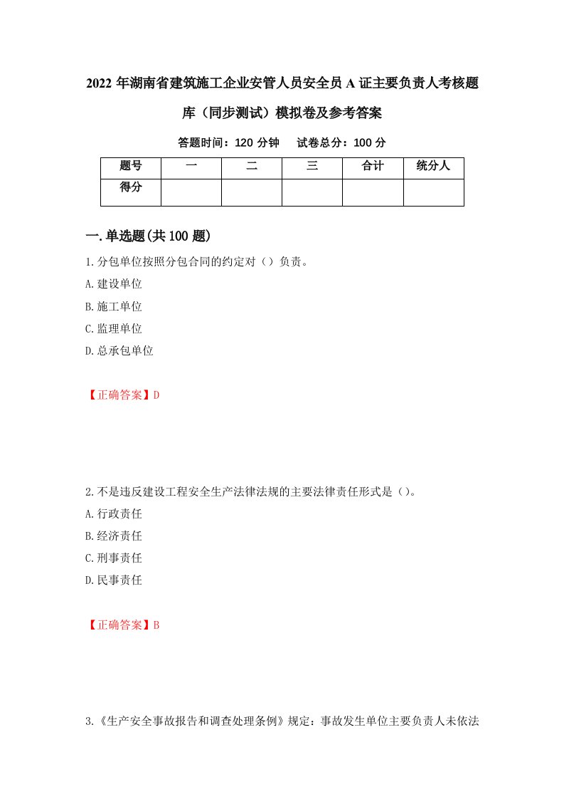 2022年湖南省建筑施工企业安管人员安全员A证主要负责人考核题库同步测试模拟卷及参考答案第56套