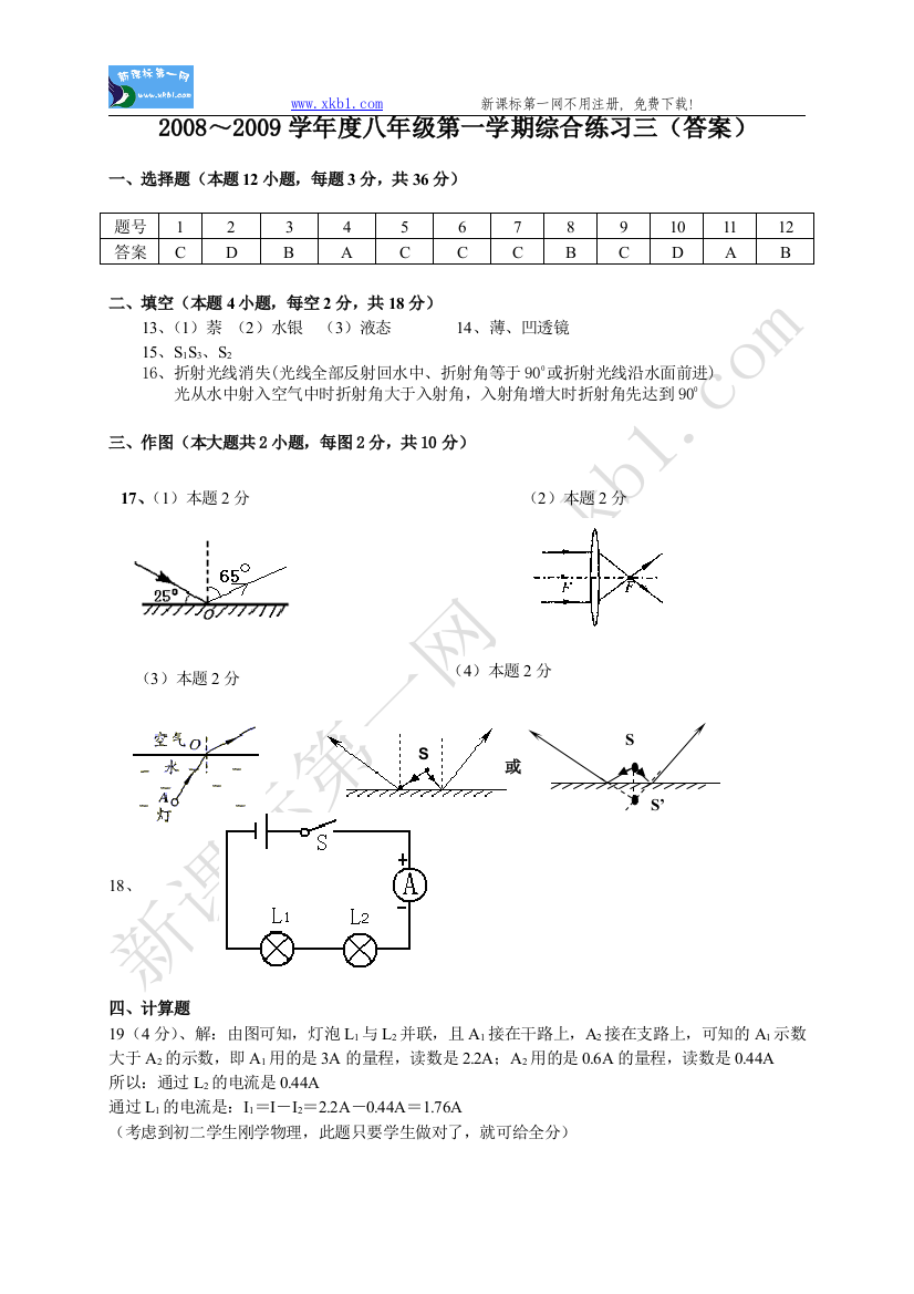 【小学中学教育精选】2008～2009学年度八年级第一学期综合练习三（答案）