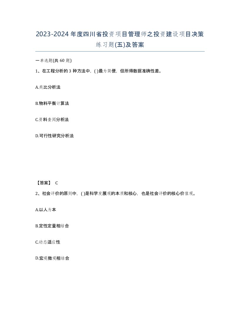 2023-2024年度四川省投资项目管理师之投资建设项目决策练习题五及答案