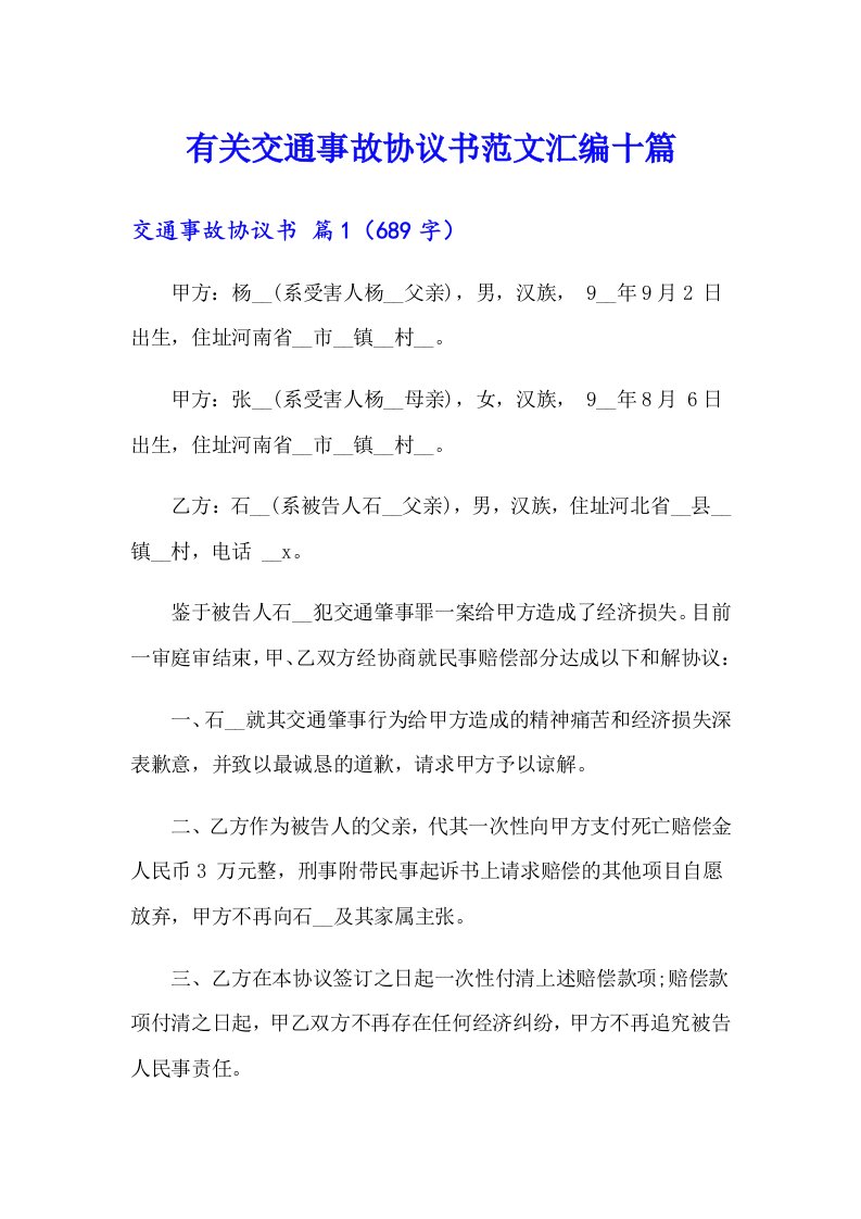 有关交通事故协议书范文汇编十篇