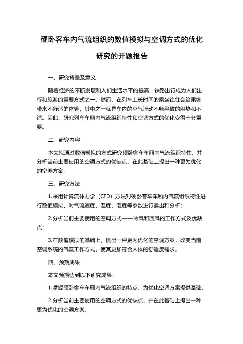 硬卧客车内气流组织的数值模拟与空调方式的优化研究的开题报告