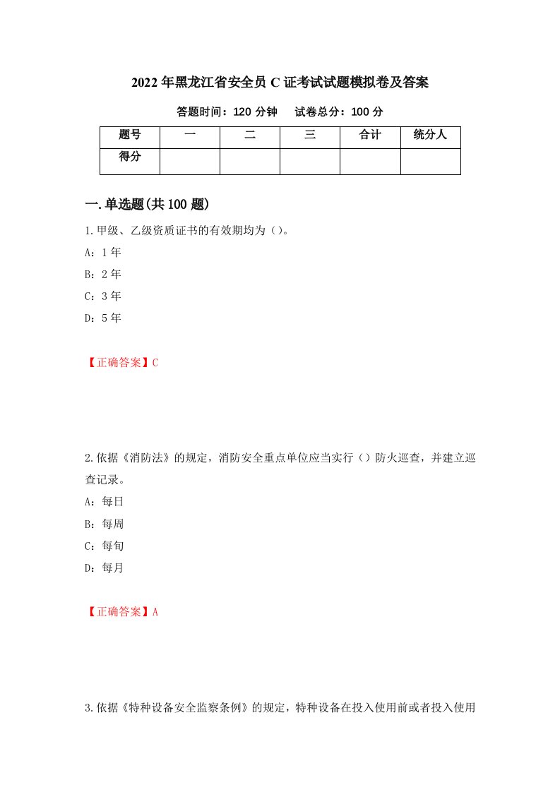 2022年黑龙江省安全员C证考试试题模拟卷及答案15