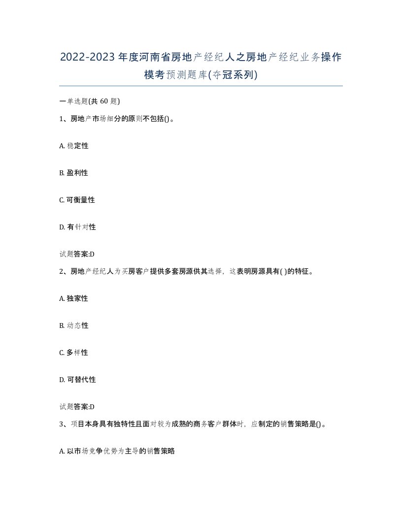 2022-2023年度河南省房地产经纪人之房地产经纪业务操作模考预测题库夺冠系列