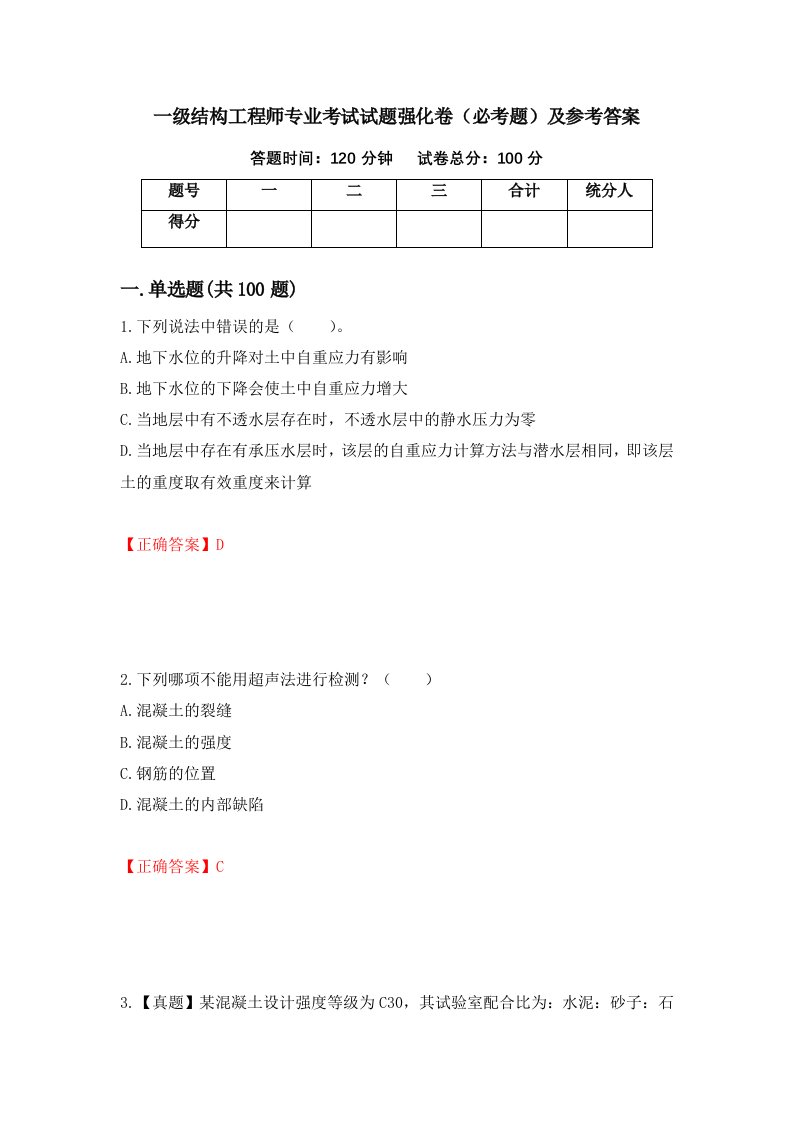 一级结构工程师专业考试试题强化卷必考题及参考答案88