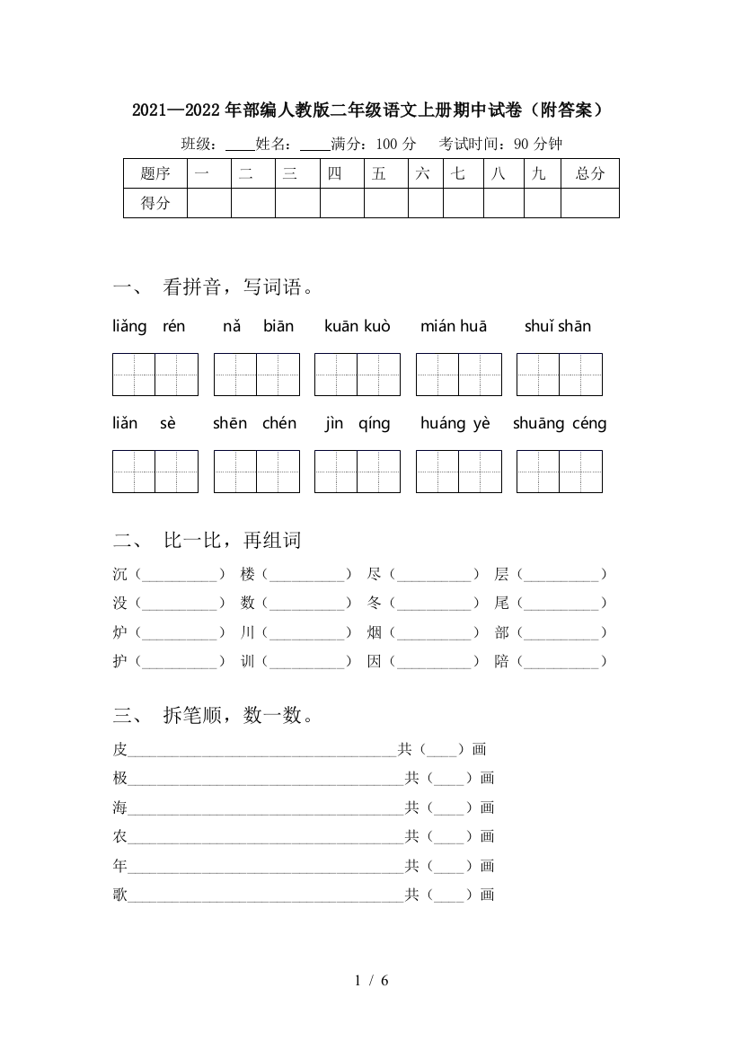 2021—2022年部编人教版二年级语文上册期中试卷(附答案)