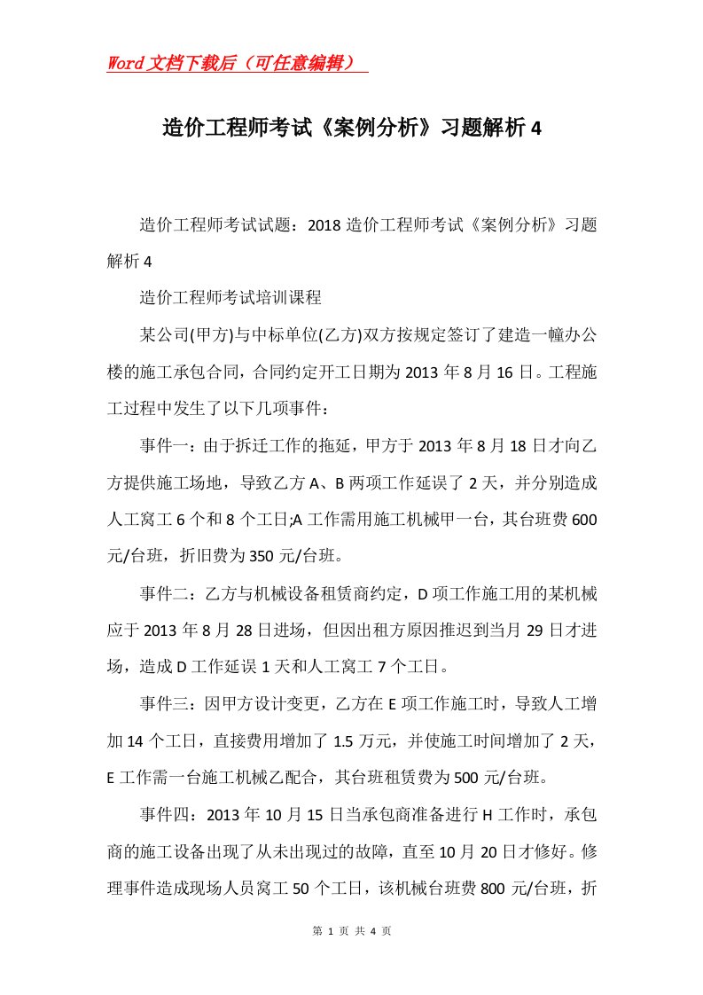 造价工程师考试案例分析习题解析4