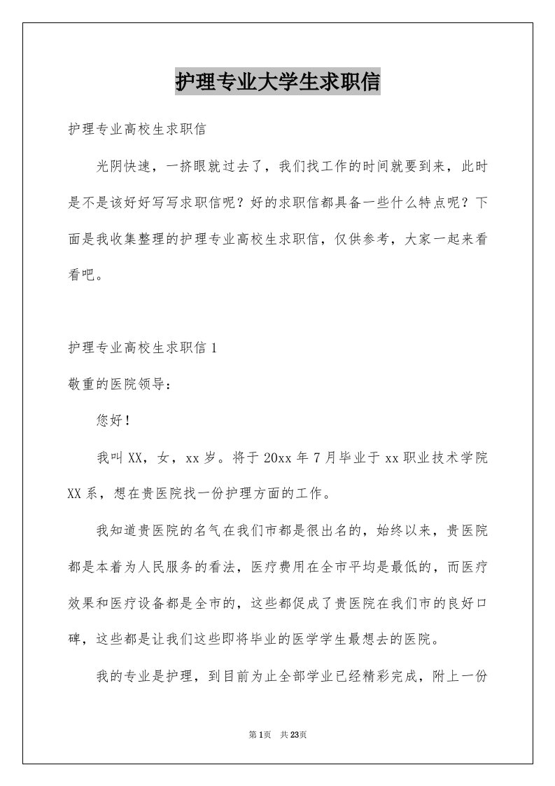 护理专业大学生求职信范本