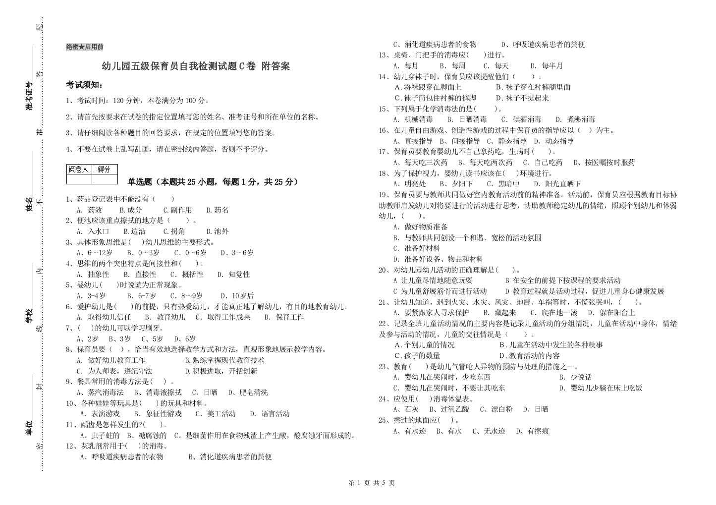 幼儿园五级保育员自我检测试题C卷-附答案