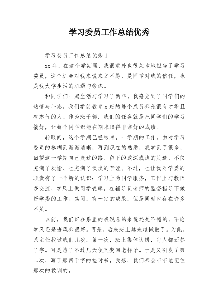 学习委员工作总结优秀