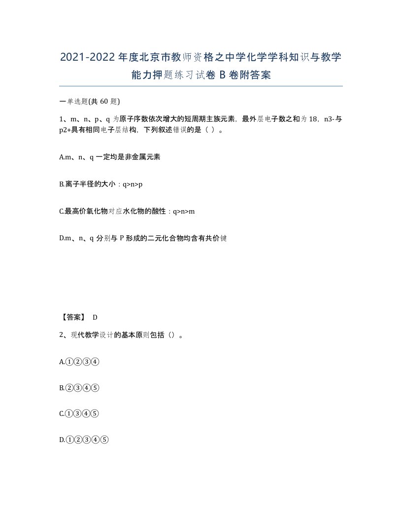 2021-2022年度北京市教师资格之中学化学学科知识与教学能力押题练习试卷B卷附答案