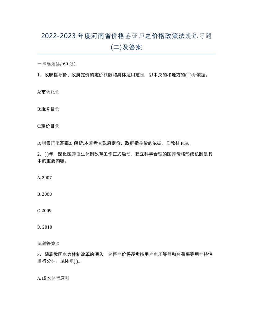 2022-2023年度河南省价格鉴证师之价格政策法规练习题二及答案