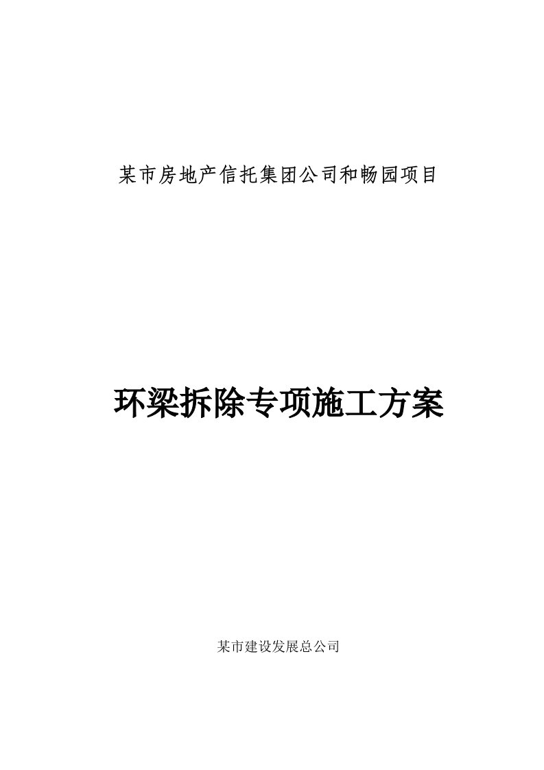 环梁拆除专项施工方案