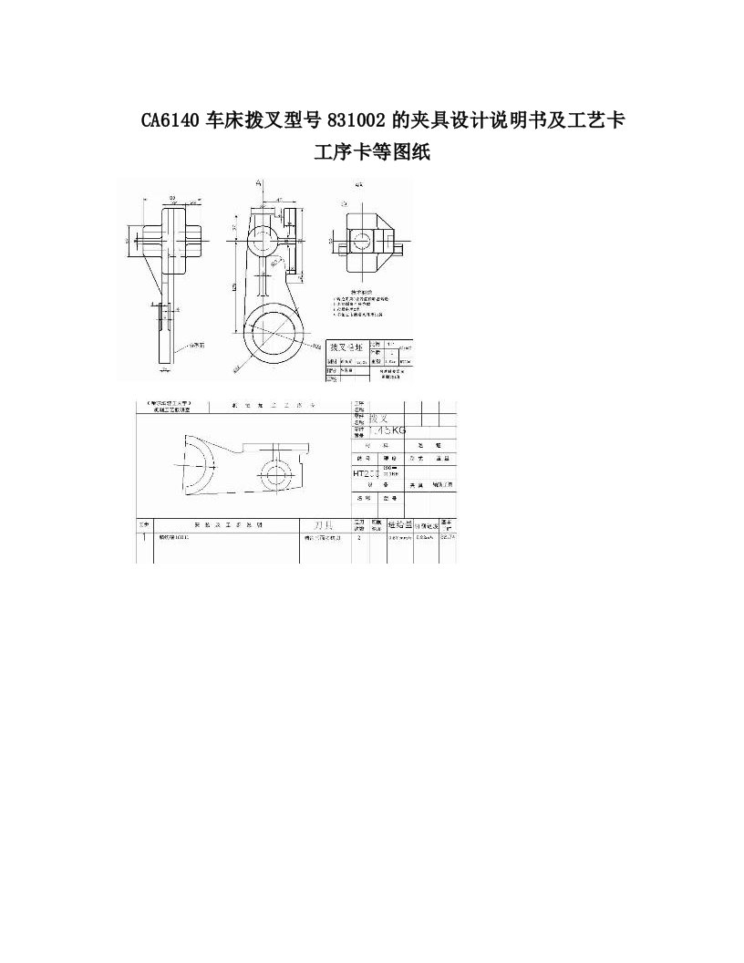 CA6140车床拨叉型号831002的夹具设计说明书及工艺卡工序卡等图纸