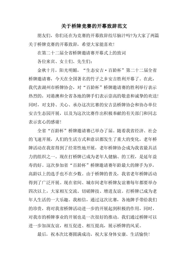 关于桥牌竞赛的开幕致辞范文